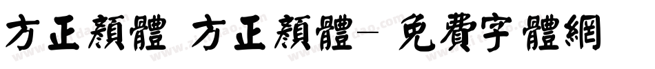 方正颜体 方正颜体字体转换